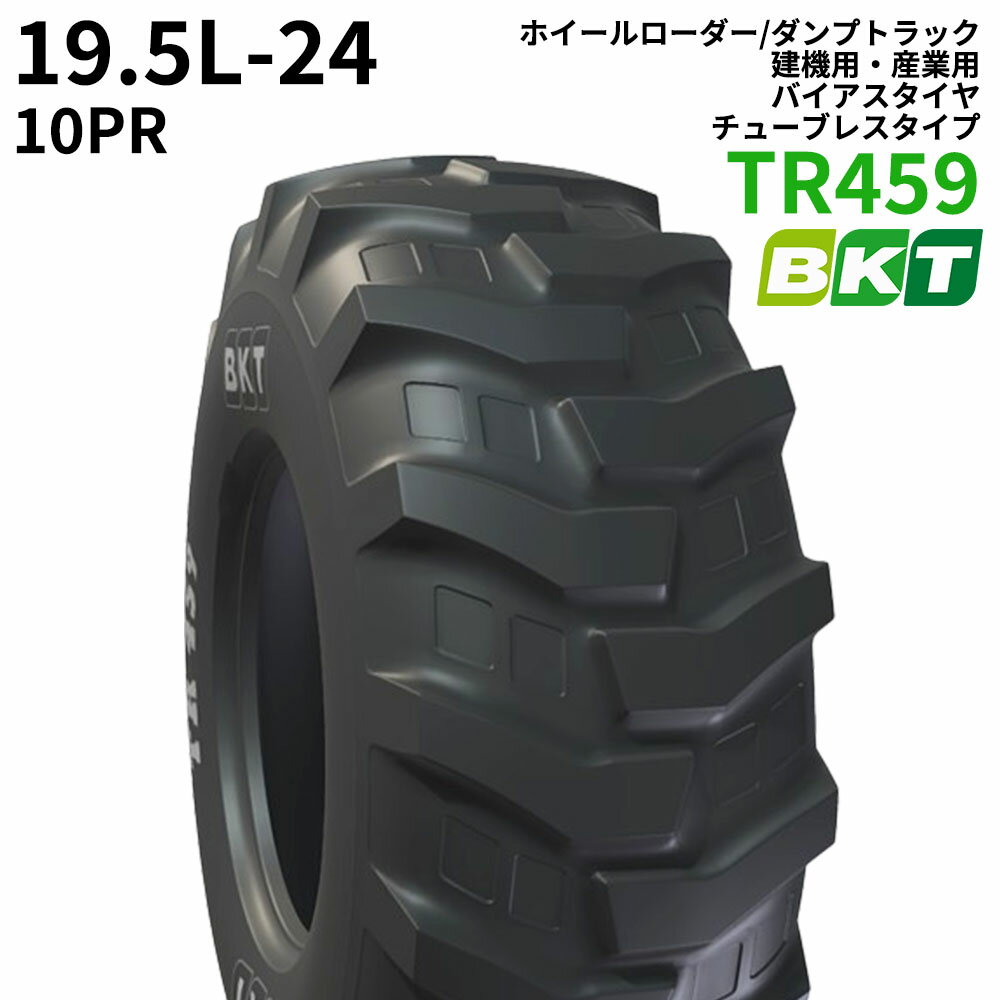 BKTホイールローダー用タイヤ(チューブレスタイプ)　TR459　19.5L-24　PR10　1本