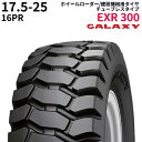 ギャラクシー(GALAXY) ホイールローダー用タイヤ EXR 300 17.5-25 PR16 TL 1本
