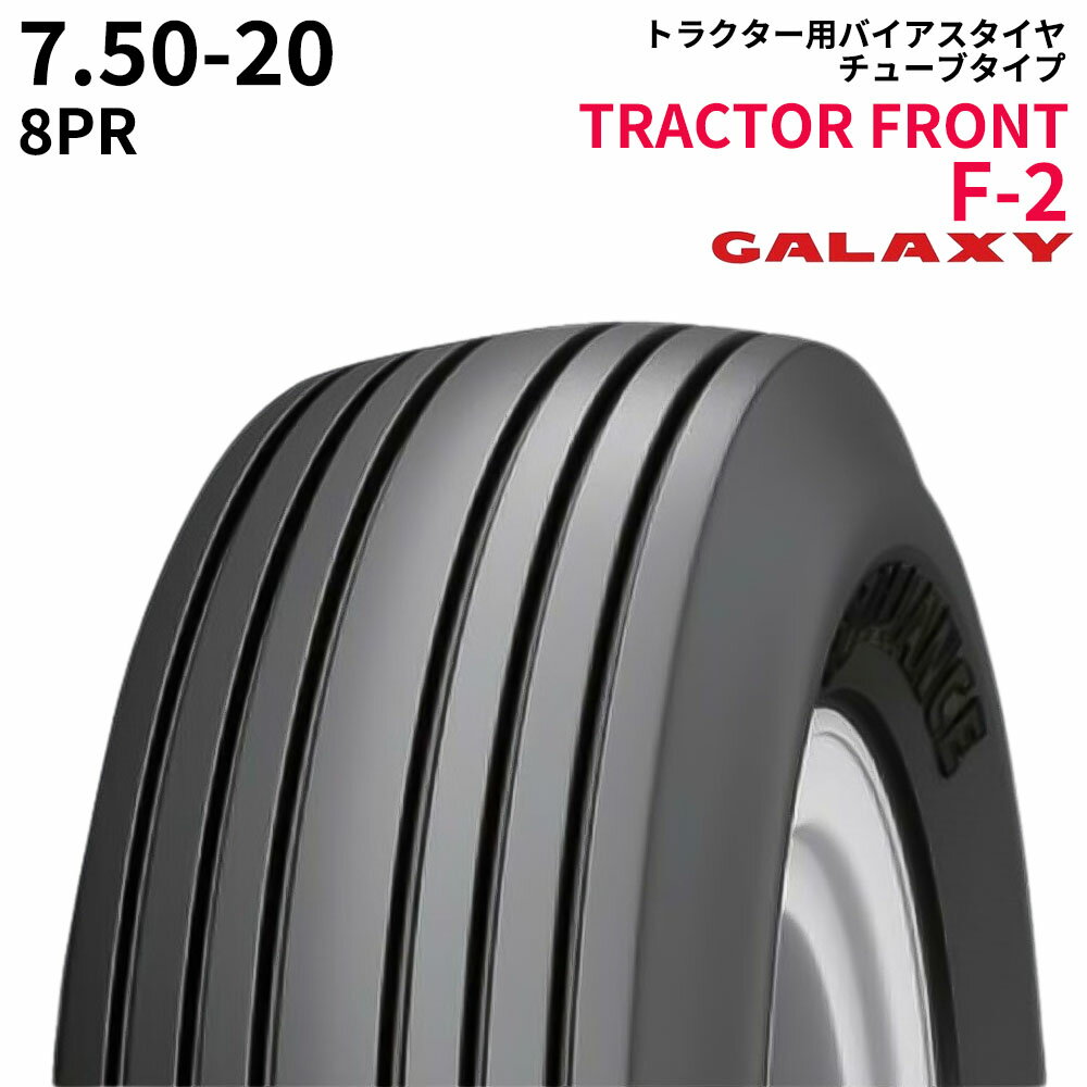 ギャラクシー(GALAXY)　トラクタータイヤ　TRACTOR FRONT F-2　7.50-20　PR8　TT　(二輪駆動・前輪用)　1本