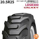 ギャラクシー(GALAXY) ホイールローダー用タイヤ LDSR300 20.5R25 TL 2本セット