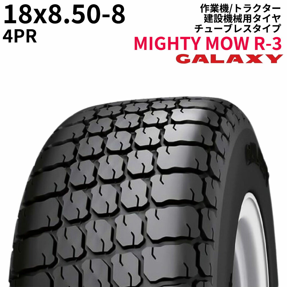 ギャラクシー(GALAXY)　作業機及びトラクター用タイヤ　MIGHTY MOW R-3　18x8.50−8　PR4　TL　1本