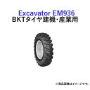 BKT エクスカベーター用タイヤ(チューブタイプ)　EM936　11.00-20　PR16　1本