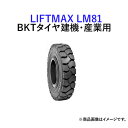 【在庫限り・要確認】BKTフォークリフト用タイヤ　LIFTMAX LM81(ラジアルタイヤ)　12.00R20　チューブレス　1本