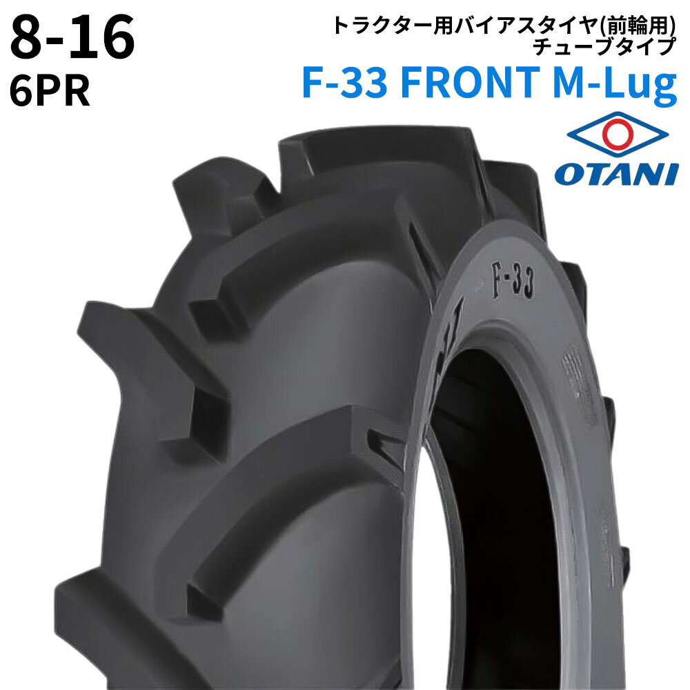 オータニ(OTANI)　トラクタータイヤ　F-33 FRONT M-Lug　8-16　PR4　TT　(前輪用)　1本