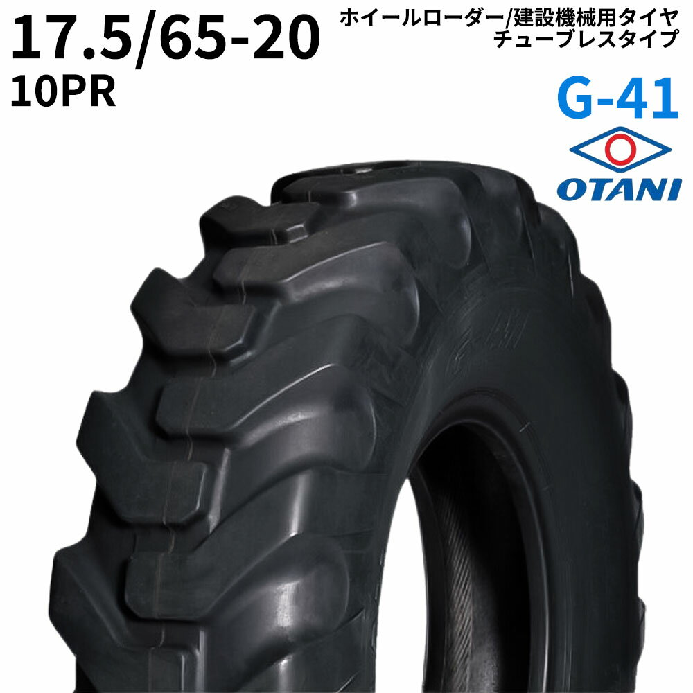 オータニ(OTANI)　ホイールローダー用タイヤ　G-41　17.5/65-20　PR10　TL　1本