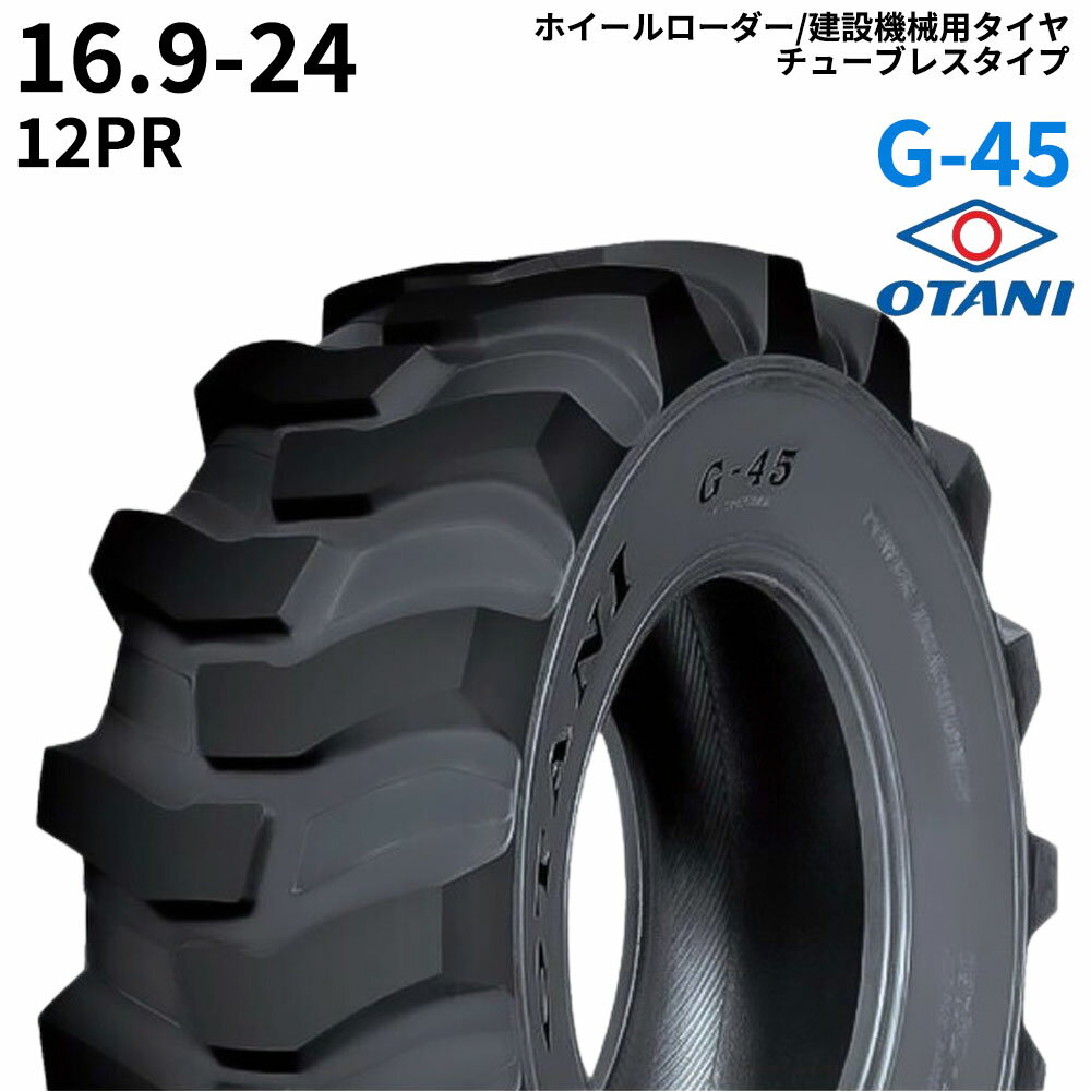 オータニ(OTANI)　ホイールローダー用タイヤ　G-45　16.9-24　PR12　TL　1本