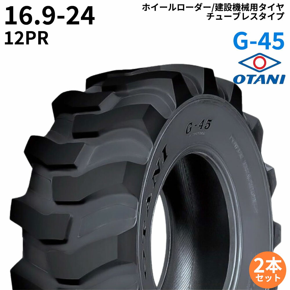 オータニ(OTANI)　ホイールローダー用タイヤ　G-45　16.9-24　PR12　TL　2本セット