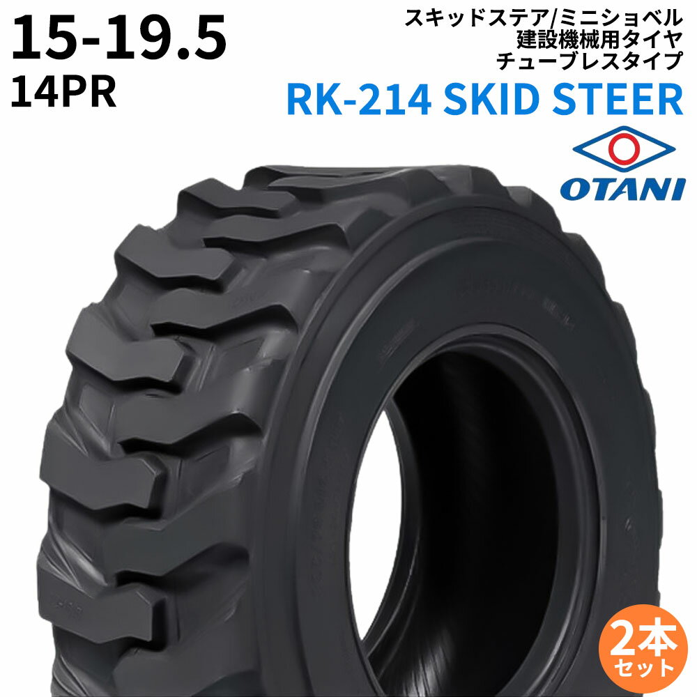 オータニ(OTANI)　スキッドステア/ミニショベル用タイヤ　RK-214 SKID STEER　15-19.5　PR14　TL　2本セット