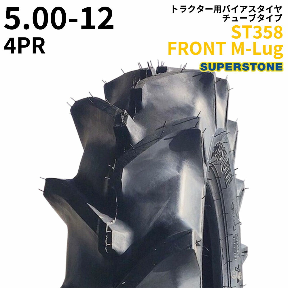 スーパーストーン(SUPERSTONE)　トラクタータイヤ　ST358 FRONT M-Lug　5.00-12　PR4　TT　(前輪用)　1本