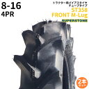 スーパーストーン(SUPERSTONE) トラクタータイヤ ST358 FRONT M-Lug 8-16 PR4 TT (前輪用) 2本セット