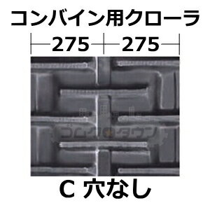 ゴムクローラー 2本セット クボタ コンバイン ER108N / ER-108N 550*90*58 穴なし...