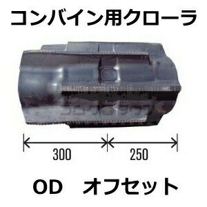 ゴムクローラー 2本セット クボタ コンバイン ARN690 / ARN-690 550*90*56【550幅...