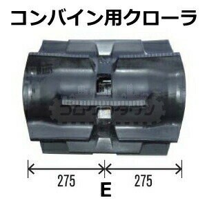 ゴムクローラー 三菱 コンバイン VR90 / VR-90 550*90*56【550幅】 ＊現在装着と同...