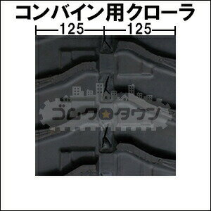 ゴムクローラー ヤンマー コンバイン CA125P / CA-125P 250*84*33 【幅250】 【高品質】 ＊幅にご注意ください 2