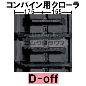 ゴムクローラー 2本セット ヤンマー コンバイン GC217 / GC-217 330*72*38 D-off 【38リンク】 【高品質】 ＊リンク・穴の位置にご注意下さい 2