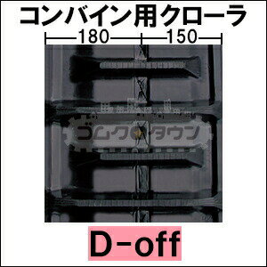 ゴムクローラー 2本セット クボタ コンバイン R1-20 330*79*42 Doff 【幅330・42リンク・オフセット】 【高品質】 ＊幅・リンク・穴の位置にご注意下さい 2