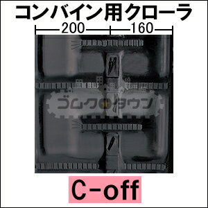 ゴムクローラー 2本セット クボタ コンバイン SR-21 / SR21 360*79*44 【幅360】 ...