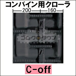 ゴムクローラー クボタ コンバイン SR-14 / SR14 360*79*40 【幅360・40リンク】 【高品質】 ＊幅・リンクにご注意下さい 2