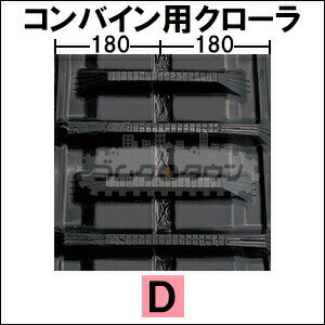 ゴムクローラー クボタ コンバイン AR-320 / AR320 360*90*39 【幅360】 【高品質】 ＊幅にご注意下さい 2