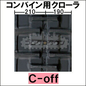 ゴムクローラー クボタ コンバイン ER215 / ER-215 400*79*39 【400幅】 【高品質】＊幅にご注意下さい 2