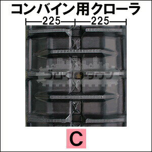 ゴムクローラー 2本セット クボタ コンバイン ARN570 / ARN-570 450*90*56 【幅450...