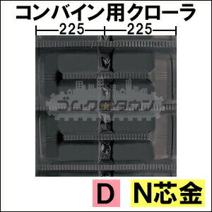 ゴムクローラー 2本セット 三菱 コンバイン VS28G / VS-28G 450*90*44 D【幅450・パターン D】 【高品質】 ＊幅・パターンにご注意下さい 三菱マヒンドラ農機 2