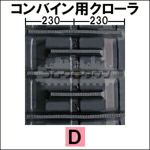 ゴムクロタウン 楽天市場店のゴムクローラー 2本セット ヤンマー コンバイン AJ433 / AJ-433 460*90*45 【幅460】 【高品質】 ＊幅にご注意ください｜アングル2