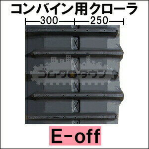 ゴムクローラー ヤンマー コンバイン AW580 / AW-580 550*90*58 Eoff 【高品質】 2