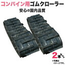 ゴムクローラー 2本セット ヤンマー コンバイン GC90 / GC-90 550*90*56 OE オフセット *パターン違いあり 【即出荷可】
