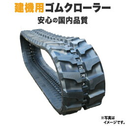 【即出荷可】 ゴムクローラー コベルコ SK007-2 180*72*37 高品質 エスケー 1年保証付