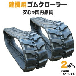 【あす楽/即出荷可】 ゴムクローラー 2本セット コベルコ SK20UR-1 300*52.5*72 高品質 エスケー 1年保証付