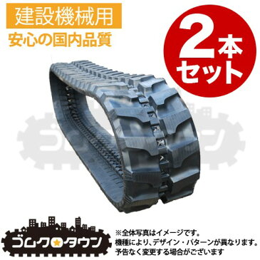 2本セット ゴムクローラー 昭和飛行機 SWP-062VCB 250*72*60 1年保証付