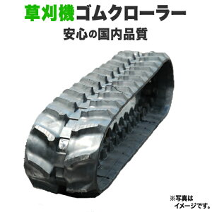 【即出荷可】 ゴムクローラー 草刈機用 芝浦機械 SH1530 300*72*48 2年間保証付
