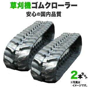 【即出荷可】 ゴムクローラー 2本セット 草刈機用 芝浦機械 SH1530 300*72*48 2年間保証付