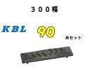 ゴムパット 90枚 300幅 両ボルト 【KBL】 ナット・ワッシャー付 高品質 新品 社外品