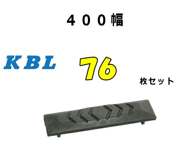 ゴムパット 76枚 400幅 両ボルト 【KBL】 ナット・ワッシャー付 高品質 新品 社外品