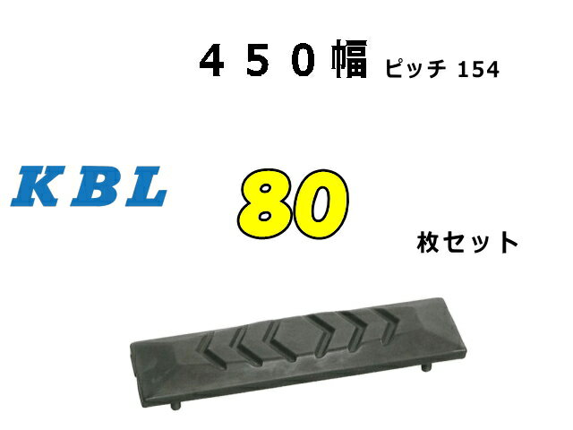 ゴムパット 80枚 450幅 P154 両ボルト 【KBL】 ナット・ワッシャー付 高品質 新品 社外品