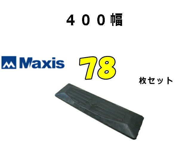 Rakuten - ゴムパット 78枚 400幅 両ボルト 【マクシス】 ナット・ワッシャー付 高品質 新品 社外品 ★ポイント3倍！ ★大好評期間延長！