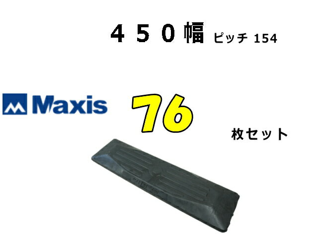 Rakuten - ゴムパット 76枚 450幅 P154 両ボルト 【マクシス】 ナット・ワッシャー付 高品質 新品 社外品 ★ポイント3倍！ ★大好評期間延長！