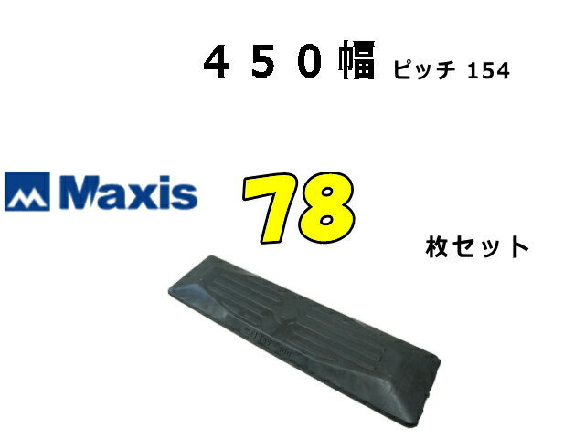 ゴムパット 78枚 450幅 P154 両ボルト  ナット・ワッシャー付 高品質 新品 社外品