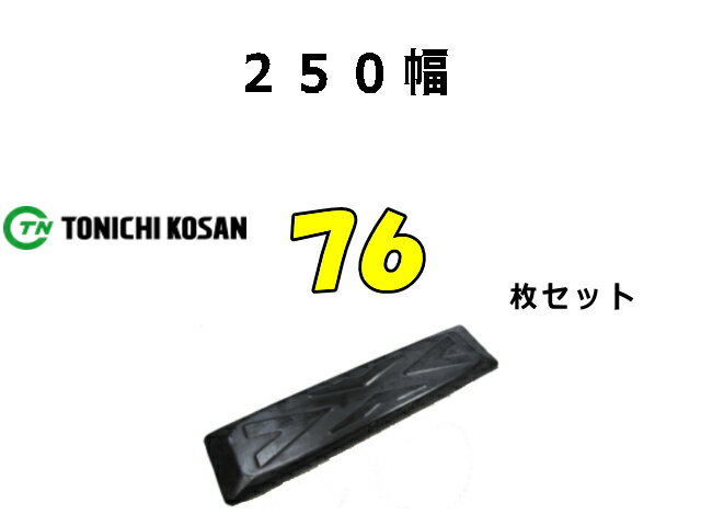 ゴムパット 76枚 250幅 両ボルト 【東日】 ナット・ワッシャー付 高品質 新品 社外品