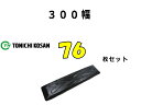 ゴムパット 76枚 300幅 両ボルト 【東日】 ナット・ワッシャー付 高品質 新品 社外品