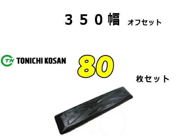 Rakuten - ゴムパット 80枚 350幅 オフセット 両ボルト 【東日】 ナット・ワッシャー付 高品質 新品 社外品