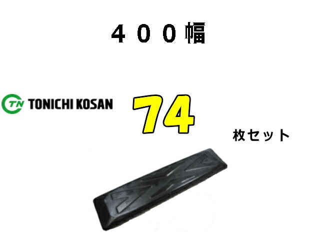 Rakuten - ゴムパット 74枚 400幅 両ボルト 【東日】 ナット・ワッシャー付 高品質 新品 社外品