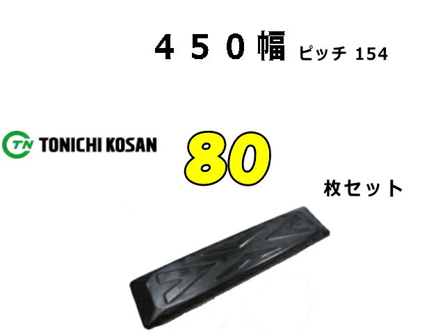 Rakuten - ゴムパット 80枚 450幅 P154 両ボルト 【東日】 ナット・ワッシャー付 高品質 新品 社外品