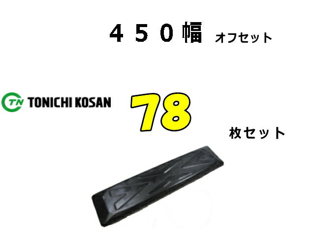 Rakuten - ゴムパット 78枚 450幅 オフセット 両ボルト 【東日】 ナット・ワッシャー付 高品質 新品 社外品