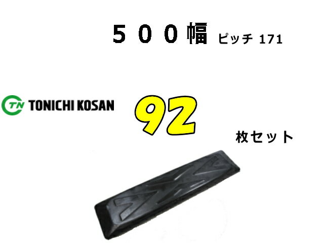 Rakuten - ゴムパット 92枚 500幅 P171 両ボルト 【東日】 ナット・ワッシャー付 高品質 新品 社外品