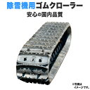 【あす楽/即出荷可】 ゴムクローラー 除雪機 クボタ KSR8F 120*60*20 芯金レス 穴なし スノースロワー スノーブロワー 除雪機クローラー ゴムクローラー専門店 ゴムクロタウン ゴムキャタ ★在庫限りで販売終了！