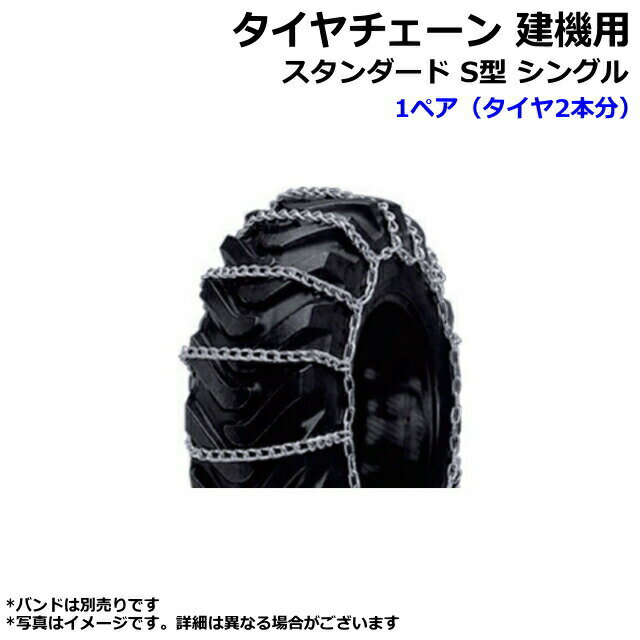 タイヤチェーン CN0253 ペア(2タイヤ用) 43kg 建機用 S型 はしご型 線径9×10 タイヤサイズ 15.5/60-18など ★バンドは別売り ホイールローダー 標準 スタンダードタイプ ★新品 金属製
