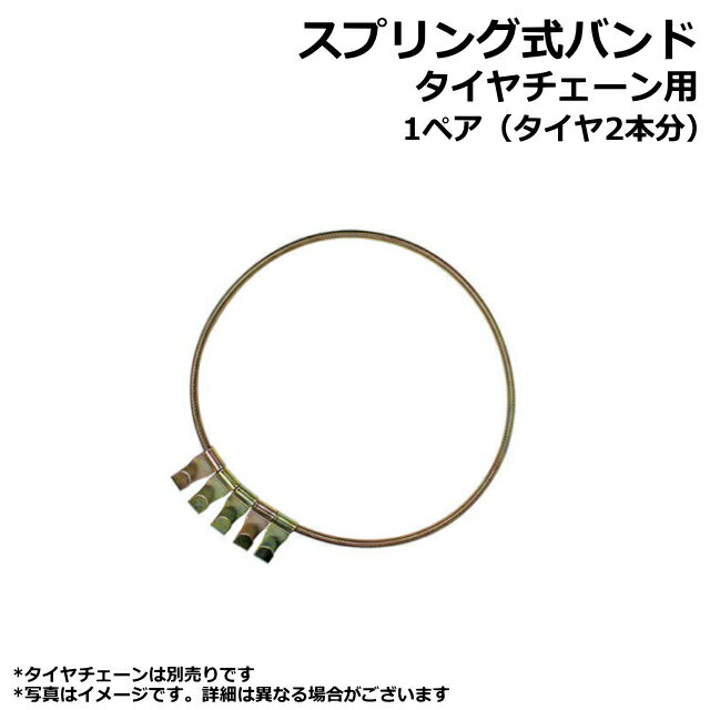 スプリング式バンド タイヤチェーン用 CN0010 11.2-26 12.4-26 13.6-24 など【チェーン別売】 ★1ペアタ..